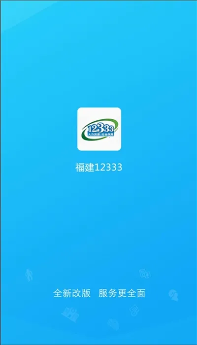 福建人社2026官方正版v1.0.0 免费版截图0