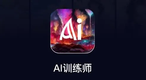 AI训练师2026最新版本 AI训练师2026最新版本
