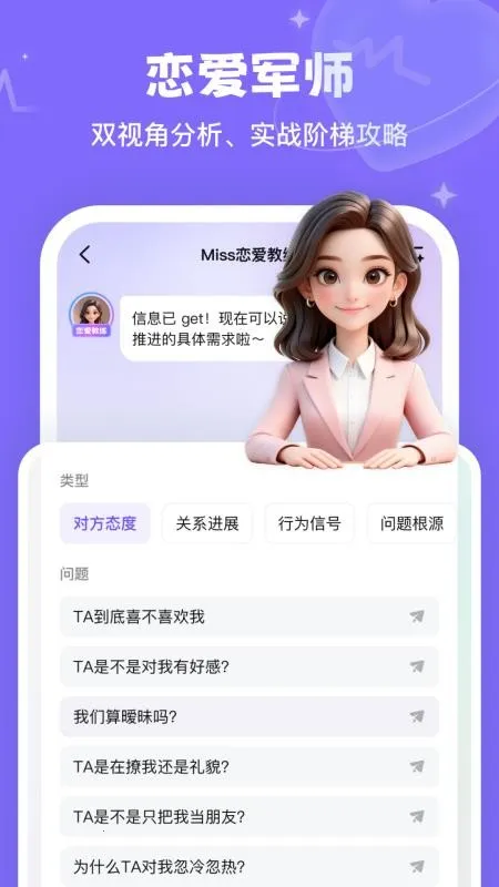Miss恋爱教练2026下载安装v1.0.1 免费版截图2