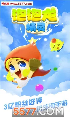 泡泡龙精灵(消除类手游)v1.9.2 官方正版截图1