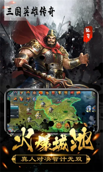三国英雄传奇2026下载安装v5.5 手机版截图4