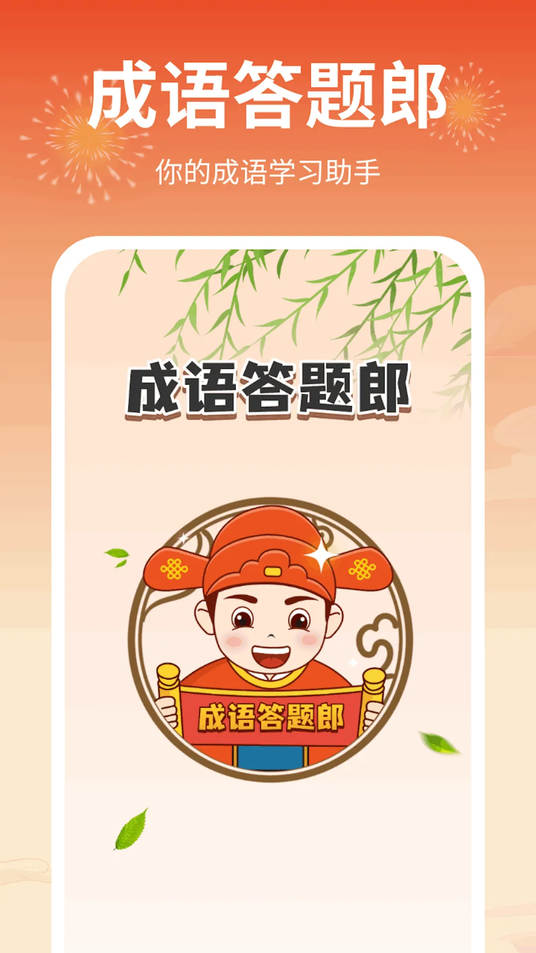 成语答题郎(成语赚钱游戏)v1.0.4.2024.0307.1543 官方正版截图0