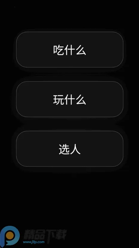陆硕模拟器万能盒子(随机决策小软件)v1.0.0 免费版截图0