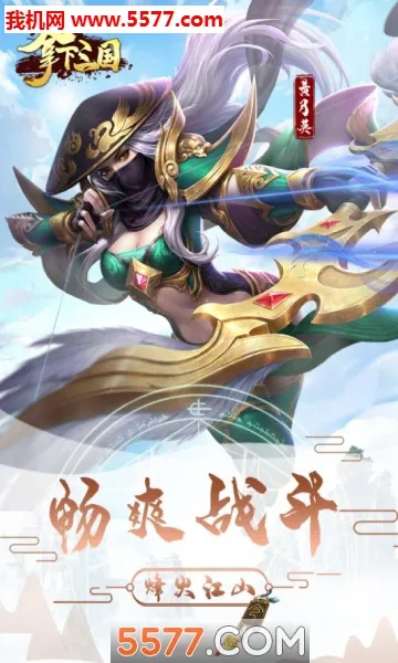 拿下三国2026最新版本v2.1.0 手机版截图2