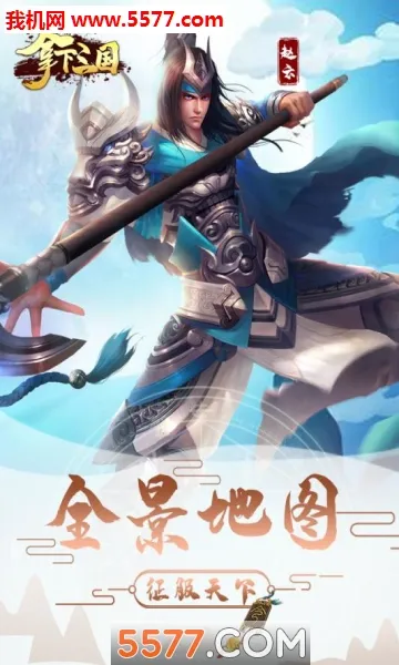 拿下三国2026最新版本v2.1.0 手机版截图4