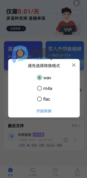 智联达语音转换文字PRO版 智联达语音转换文字PRO版