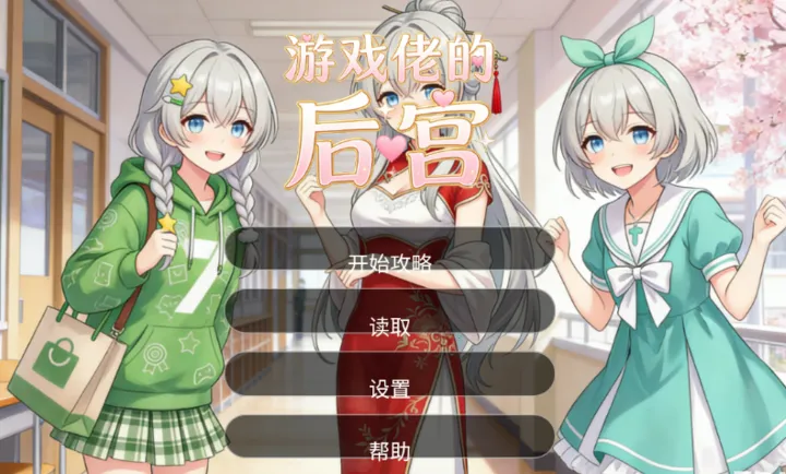 ��Ϸ�еĺ�(GAL����Ϸ)v1.0 �ٷ������ͼ1