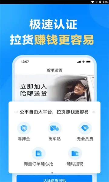 哈啰送货司机版(司机送货接单平台)v1.2.0 官方正版截图0