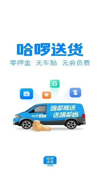 哈啰送货司机版(司机送货接单平台) 哈啰送货司机版(司机送货接单平台)