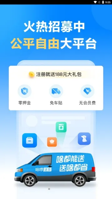 哈啰送货司机版(司机送货接单平台)v1.2.0 官方正版截图4