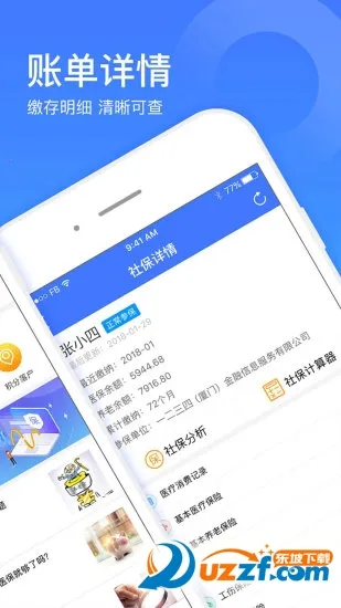 社保一点通(社保服务软件)v1.0.0 免费版截图1