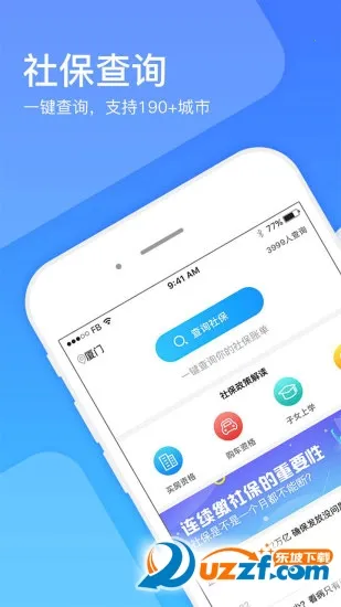 社保一点通(社保服务软件)v1.0.0 免费版截图0