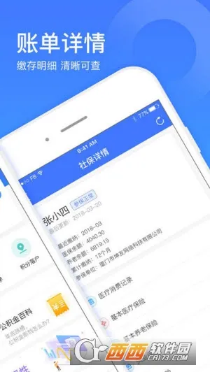 社保一点通(社保服务软件)v1.0.0 免费版截图4