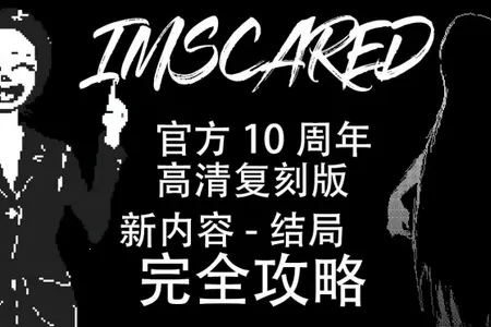 我很害怕Steam移植(恐怖游戏体验) 我很害怕Steam移植(恐怖游戏体验)