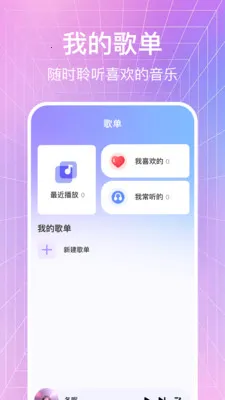 歌曲全免听播放器(音乐播放软件)v1.0.3 安卓版截图0