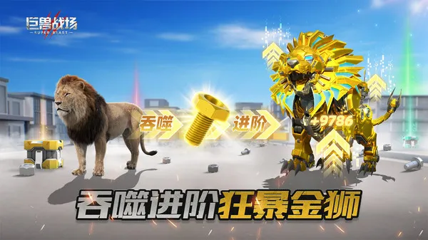 巨兽战场破解版无限内购v9.8.7 官方正版截图4