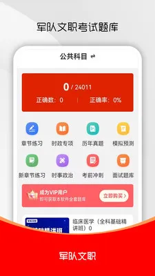 军队文职刷题库(军队文职备考app)v4.0.5 安卓版截图0