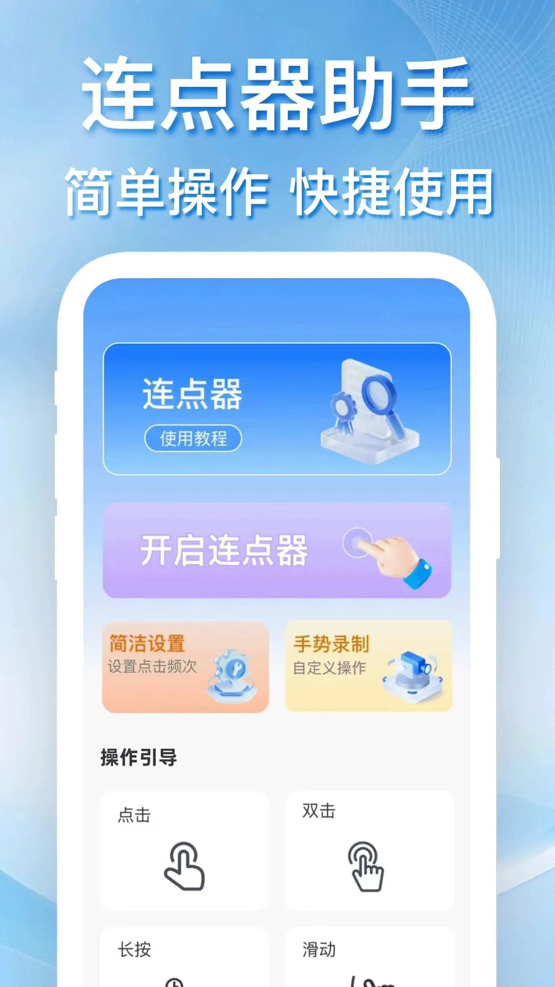 免费智能连点器最新手机版截图0