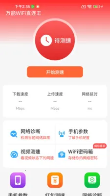 万能WiFi直连王2026最新版本v1.0.01.00 官方正版截图0