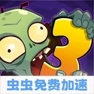 ֲ���ս��ʬ3�������ʷ�2026���°汾v28.0.21 ��׿��