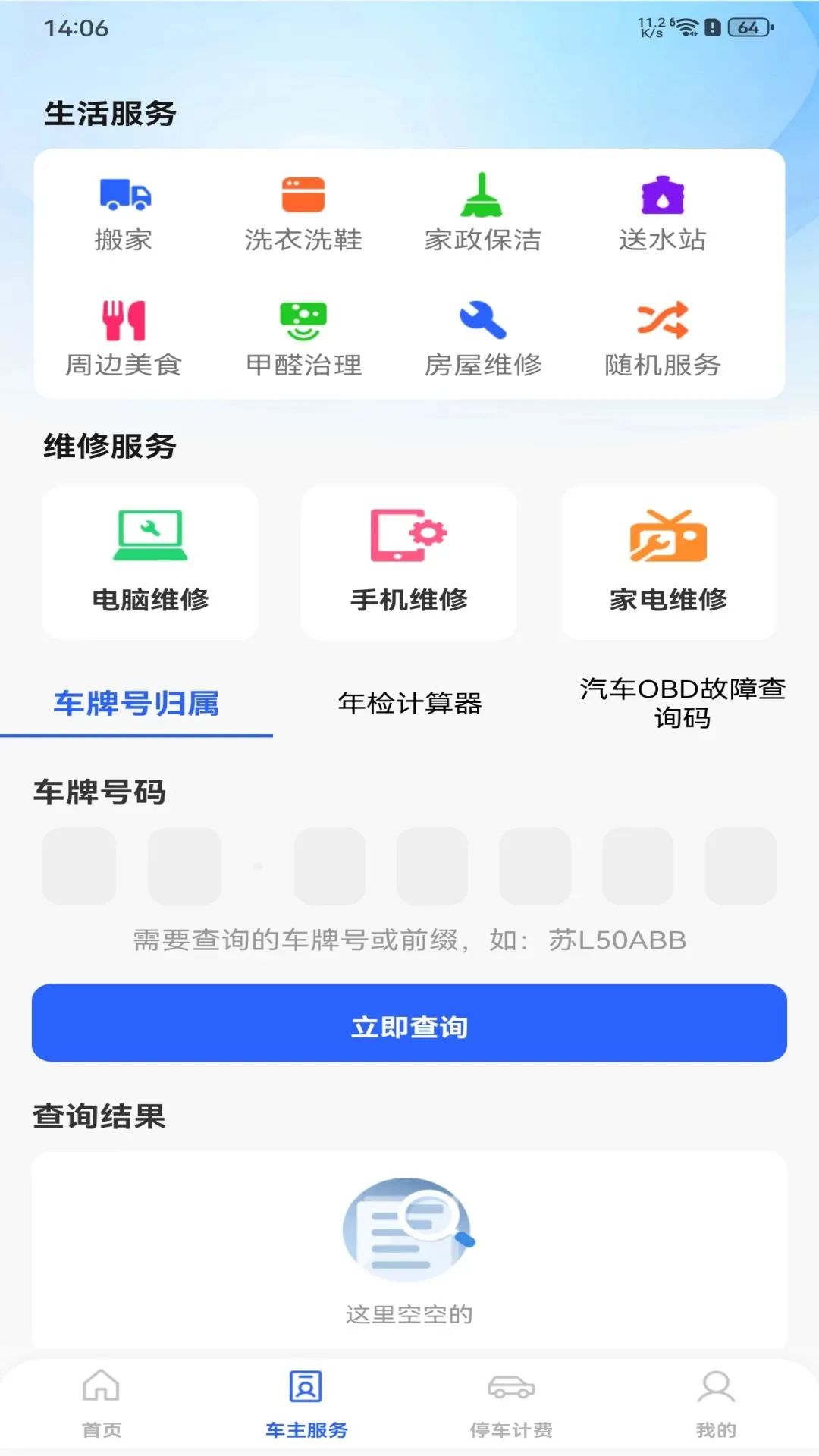 安全车主出行2026最新版本v1.0.0 官方正版截图1