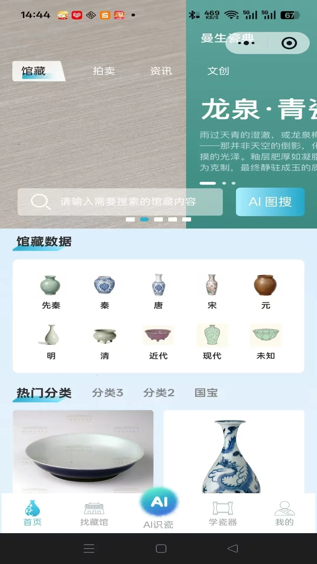 曼生瓷典(瓷器文化小程序)v1.0.0 官方正版截图0