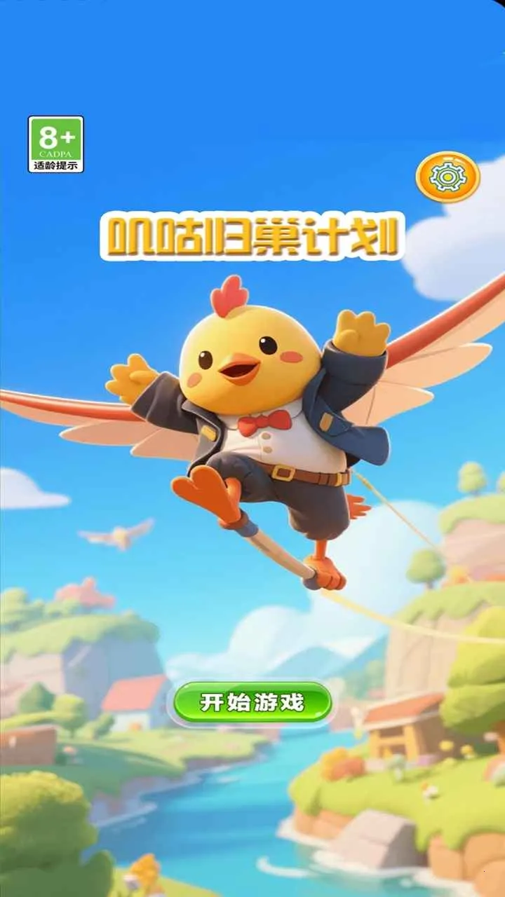 叽咕归巢计划(小鸟躲避障碍游戏)v1.0.0 安卓版截图1