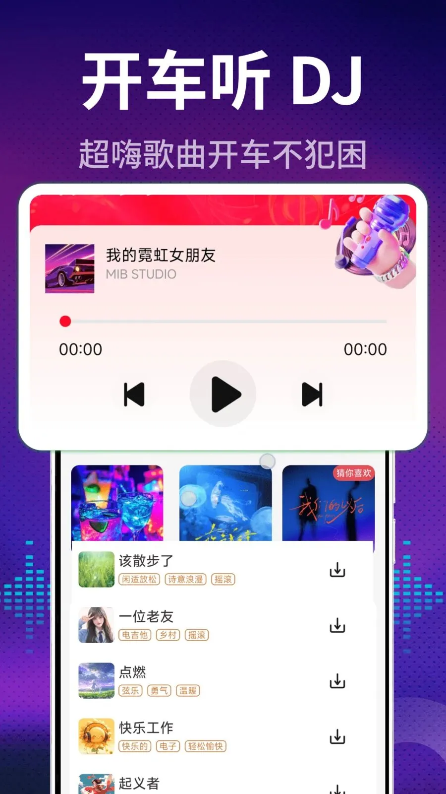 车载DJ多多(车载音乐APP)v2.0.01.00 手机版截图1