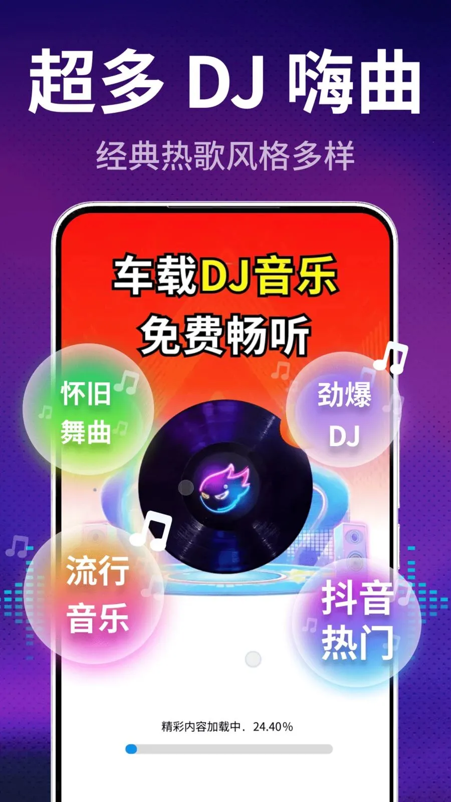 车载DJ多多(车载音乐APP)v2.0.01.00 手机版截图0