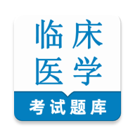 �ٴ�ҽѧ���鼼��ʦ�����(ҽѧ�ʸ������)v1.0.1 ��׿��