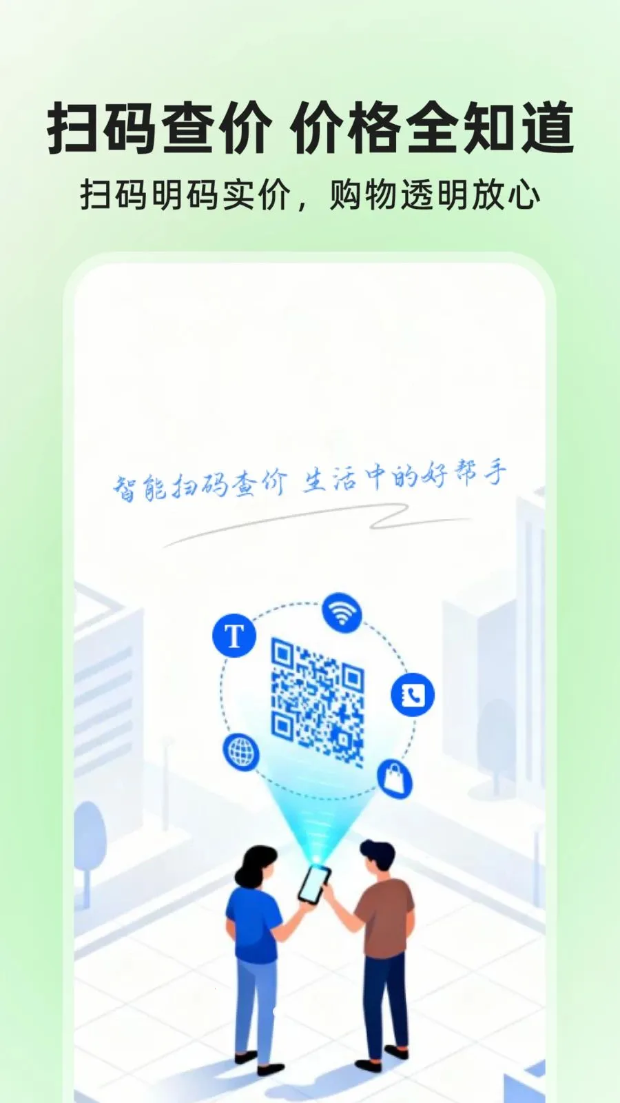 ΢��ά��ɨɨ���(ȫ��ɨ�빤��)v1.0.1 ��׿���ͼ0