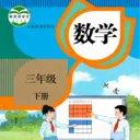 ���꼶��ѧ�²�(��ѧѧϰ�̲�)v3.1051.34.2 �ֻ���