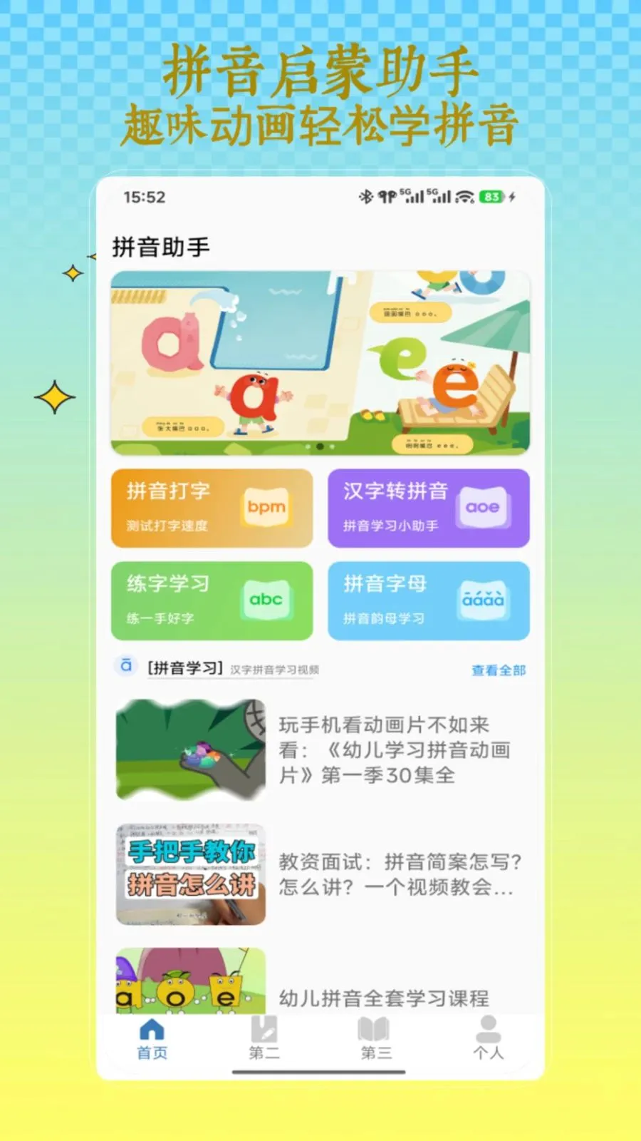 ƴ������(ƴ��ѧϰ����)V1.0 �ֻ����ͼ0