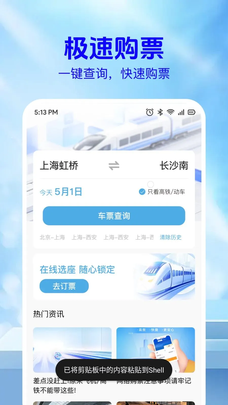 ��·��Ʊ��Ϣ��(�г�Ʊ���ѯ)v1.0.2 �ֻ����ͼ0
