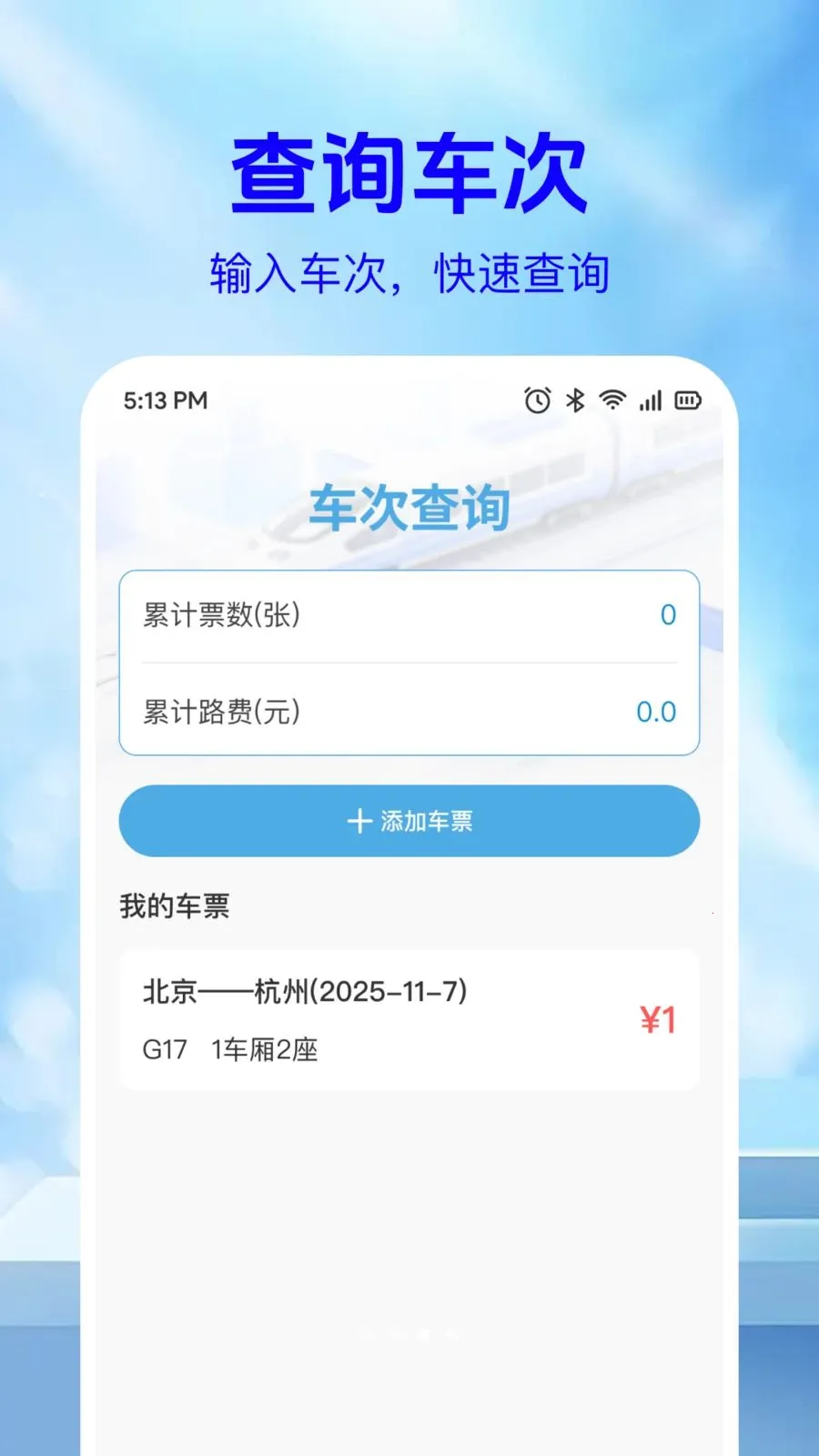��·��Ʊ��Ϣ��(�г�Ʊ���ѯ)v1.0.2 �ֻ����ͼ2