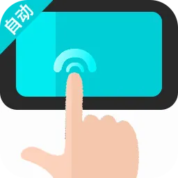 �Զ�������ִ�о���(�Զ�����¼������)v1.0.1 ��׿��