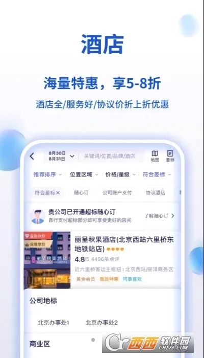 BizTravel(����Ԥ������)v10.23.0 �ٷ������ͼ1