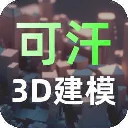 �ɺ�3D��ģ(3D��ģ����)v2.5.2 ��׿��