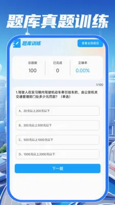 驾校驾证考试通(交通驾驶助手)v1.0.0 手机版截图3