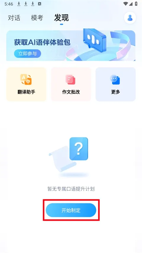 星火语伴(英语学习软件) 星火语伴(英语学习软件)