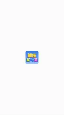 ��ѹЦһЦ2026�ٷ�����v1.1.3 ��Ѱ��ͼ1