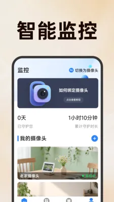 联动手机监控管家(居家监控应用)v1.5.1.5 手机版截图3