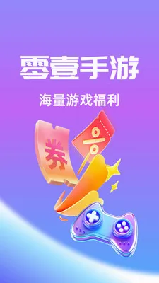 零壹手游(手游综合平台)v1.0.26512 安卓版截图2