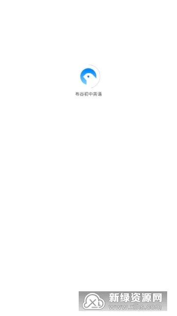 布谷初中英语(英语学习软件)v1.2.0 官方正版截图3