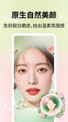 自然美颜相机(美颜拍照应用)v2.1.0 官方正版截图0