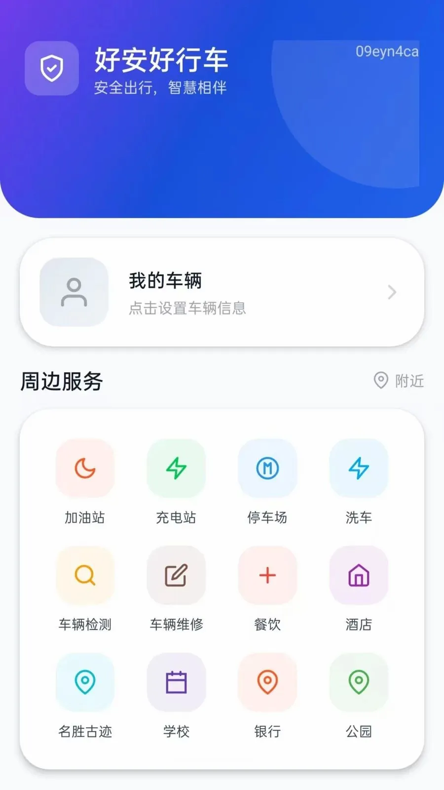 好安好行车最新手机版vO5.0 安卓版截图0