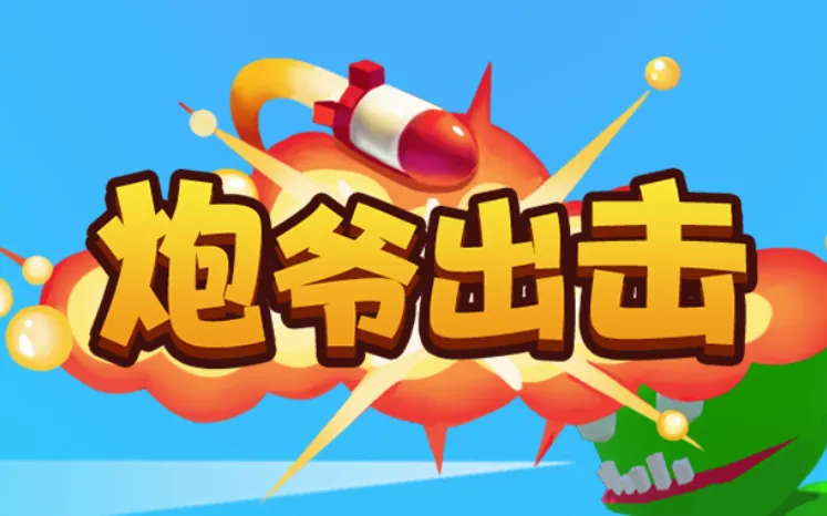 炮爷出击(休闲益智游戏) 炮爷出击(休闲益智游戏)