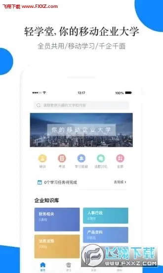 ��ѧ��(ְ������ѧϰ����)v4.2.1 �ٷ������ͼ0