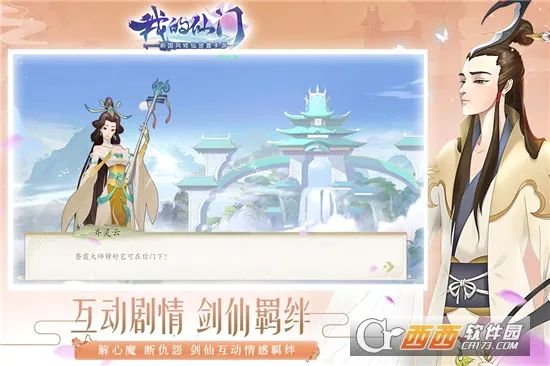 我的仙门(修仙经营手游)v1.11.0.7 安卓版截图1