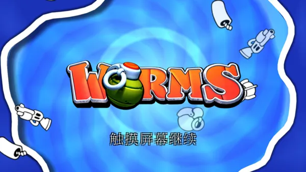 百战天虫(虫虫策略射击游戏) 百战天虫(虫虫策略射击游戏)